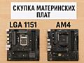Куплю материнки LGA 1151 AM4