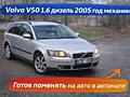 Volvo V50 2005 1.6 дизель, механика — обмен на автомат