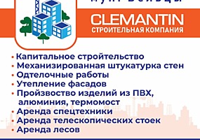 Строительная компания CLEMANTIN