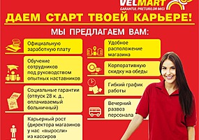 Работа в VELMART