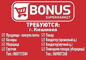 Нужны рабочие в Гипермаркет "BONUS"