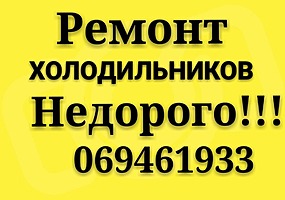 Ремонт холодильников и стиралок Недорого. Бельцы. выезд в районы