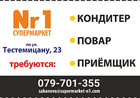 Cупермаркету Nr. 1 ул. Тестемицану, 23 Требуются: КОНДИТЕР, ПОВАР.