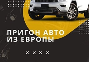 Пригон авто из Европы. Удобно, Быстро. Прозрачная услуга.