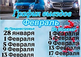 Информация о перевозках в Москву