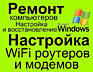 Ремонт компьютеров и ноутбуков. Большой стаж и опыт. Выезд на дом!