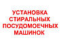 Установка стиральных машин.
