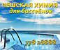 Чешская химия для бассейнов, аксессуары и обслуживание