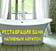 Реставрация ванн без демонтажа!! Реставрируем Ванны Европейским Акрилом