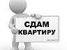 Сдам квартиру на Ленинском. На длительный срок.