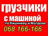 Грузовое такси Кишинев, Грузоперевозки Кишинев, Перевозки по Молдове