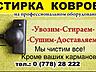 Стирка Чистка Химчистка ковров 20₽м2 и мягкой мебели возможна доставка