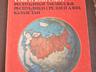 Советские энциклопедии Страны и народы мира