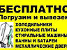 Приму в дар кухню. Вывезу сам бесплатно ненужную мебель и технику.