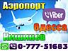 Такси Одесса Кишинев аэропорт цена договорная. (Viber-Whats App)