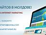 Создание сайтов! Самые низкие цены в Молдове!!! Creare website-uri!!!