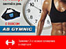 Ab Gymnic - пояс для похудения и укрепления мышц.