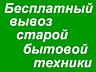 Приму в дар нерабочей холодильник. Вывезу сам бесплатно.