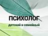 ПСИХОЛОГ - эксперт в области детской и семейной психологии.