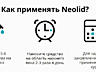 Neolid – Комплекс для устранения мешков под глазами