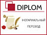 Качественные и оперативные переводы только в Diplom, апостиль, акции.