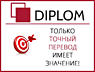 17 лет успеха компании Diplom! Самая крупная сеть бюро переводов в РМ.