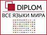 Профессиональный перевод в Diplom. Апостиль. Нотариальное заверение.