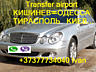 Молдова - Украина такси: Одесса - Кишинев - Киев