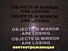 Наклейки на боковые зеркала заднего вида Чёрная Objects in Mirror are