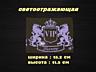 Наклейка на авто VIP Белая светоотражающая Тюнинг