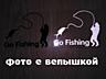 Наклейка На рыбалку Черная, Белая светоотражающая Тюнинг авто