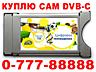 ⛔ КУПИМ ⛔ СРОЧНО ⛔ ТВ CAM модули DVB-C ★ TV LED ★ СМАРТФОНЫ ★ НОУТБУКИ