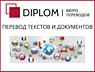 Самые низкие цены только в сети бюро переводов Diplom + Апостиль!