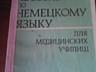 Продам по англ. русск. нем.: словари, грамматика, хрестоматия, пособия