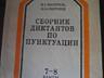 Продам по англ. русск. нем.: словари, грамматика, хрестоматия, пособия