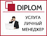 Личный менеджер Diplom-качественные переводы любой сложности! Апостиль