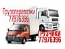 Грузоперевозки, Грузчики, Переезды и вывоз Мусора и Демонтаж!