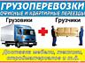 Грузоперевозки, Грузчики, Переезды и вывоз Мусора и Демонтаж!