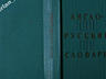 «Книга кухня народов СССР», АНГЛО РУССКИЙ СЛОВАРЬ. Недорого!