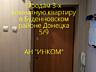 Продам 3-х комнатную квартиру в Донецке 0662203424