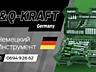 Инструмент Kraft Германия оригинал единиц 336 единиц