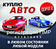 КУПЛЮ АВТО СРОЧНОЙ ПРОДАЖИ. Расчет сразу.