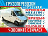 ГРУЗОПЕРЕВОЗКИ ГРУЗЧИКИ. Вывоз мусора. Перевозки! Доставка. Переезды