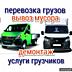 ГРУЗОПЕРЕВОЗКИ ГРУЗЧИКИ. Вывоз мусора. Перевозки! Доставка. Переезды