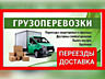ГРУЗОПЕРЕВОЗКИ ГРУЗЧИКИ. Вывоз мусора. Перевозки! Доставка. Переезды