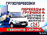 ГРУЗОПЕРЕВОЗКИ ГРУЗЧИКИ. Вывоз мусора. Перевозки! Доставка. Переезды