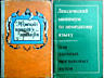Книги по изучению иностранных языков.