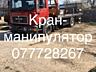 Услуги Кран-манипулятор перевозка 10-12 тонн