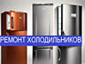 Срочный ремонт холодильников, морозильников и стиральных машин на дому