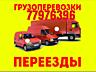 Грузоперевозки, Грузчики, Переезды и вывоз Мусора и Демонтаж!